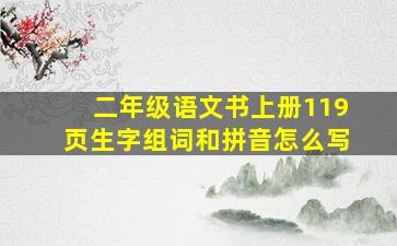 二年级语文书上册119页生字组词和拼音怎么写