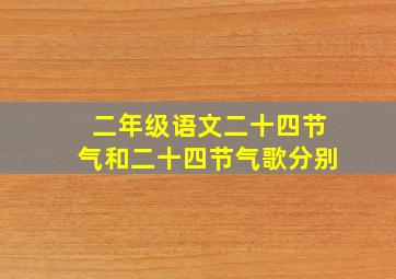 二年级语文二十四节气和二十四节气歌分别