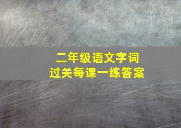 二年级语文字词过关每课一练答案