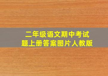 二年级语文期中考试题上册答案图片人教版