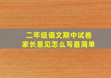 二年级语文期中试卷家长意见怎么写最简单