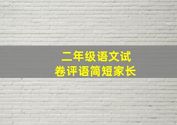 二年级语文试卷评语简短家长