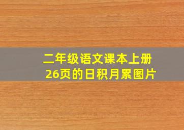 二年级语文课本上册26页的日积月累图片