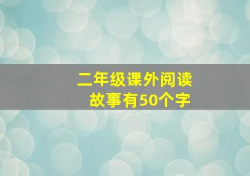 二年级课外阅读故事有50个字