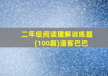 二年级阅读理解训练题(100篇)道客巴巴