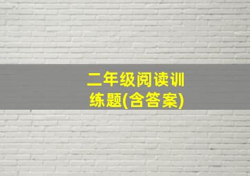 二年级阅读训练题(含答案)