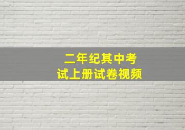 二年纪其中考试上册试卷视频