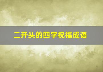 二开头的四字祝福成语