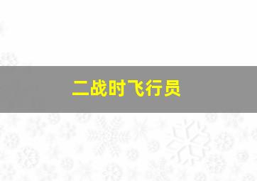 二战时飞行员