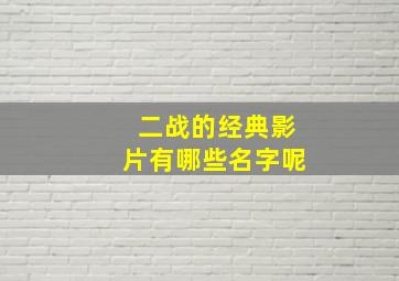 二战的经典影片有哪些名字呢