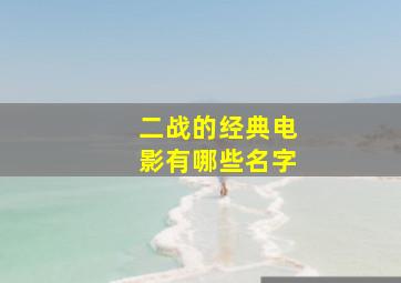 二战的经典电影有哪些名字