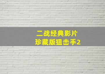 二战经典影片珍藏版狙击手2