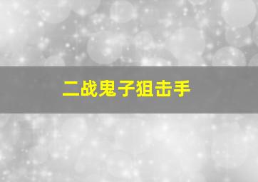 二战鬼子狙击手