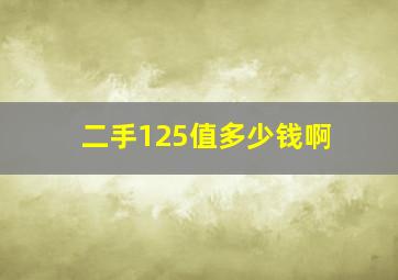 二手125值多少钱啊