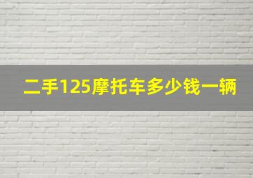 二手125摩托车多少钱一辆