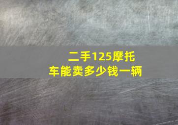 二手125摩托车能卖多少钱一辆