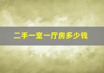 二手一室一厅房多少钱