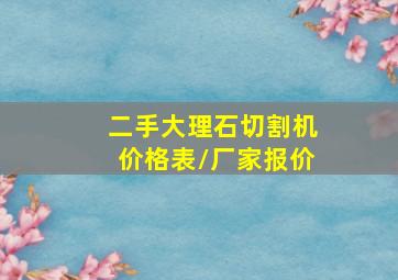 二手大理石切割机价格表/厂家报价