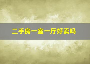 二手房一室一厅好卖吗