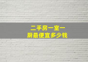 二手房一室一厨最便宜多少钱