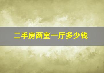 二手房两室一厅多少钱