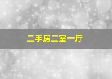 二手房二室一厅