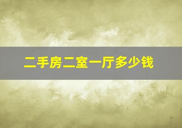 二手房二室一厅多少钱