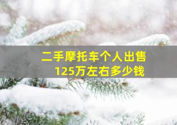 二手摩托车个人出售125万左右多少钱