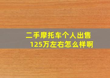 二手摩托车个人出售125万左右怎么样啊