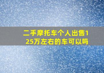 二手摩托车个人出售125万左右的车可以吗