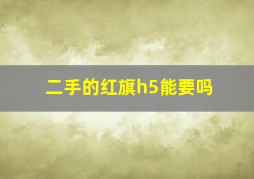 二手的红旗h5能要吗