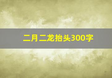 二月二龙抬头300字