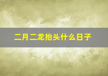 二月二龙抬头什么日子