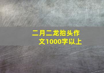 二月二龙抬头作文1000字以上