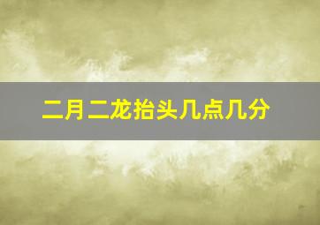 二月二龙抬头几点几分