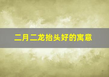 二月二龙抬头好的寓意