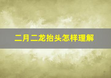 二月二龙抬头怎样理解