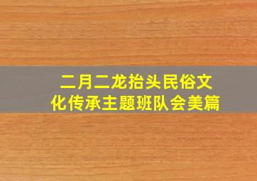 二月二龙抬头民俗文化传承主题班队会美篇