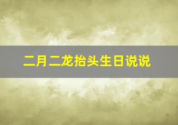 二月二龙抬头生日说说