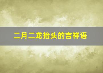 二月二龙抬头的吉祥语