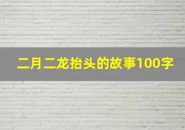 二月二龙抬头的故事100字