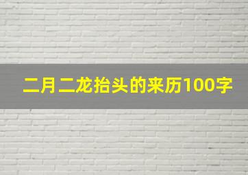 二月二龙抬头的来历100字