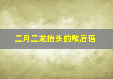 二月二龙抬头的歇后语