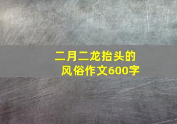 二月二龙抬头的风俗作文600字