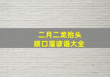 二月二龙抬头顺口溜谚语大全