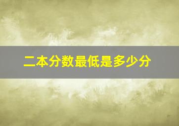 二本分数最低是多少分