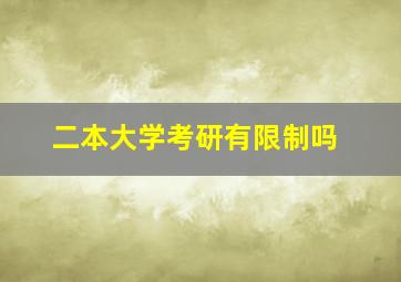 二本大学考研有限制吗