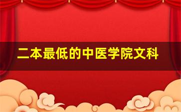 二本最低的中医学院文科