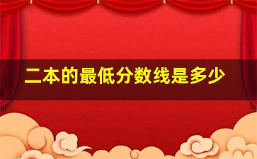 二本的最低分数线是多少