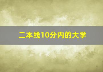 二本线10分内的大学